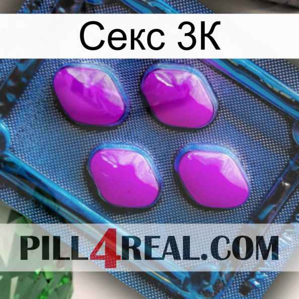 Секс 3К 04.jpg